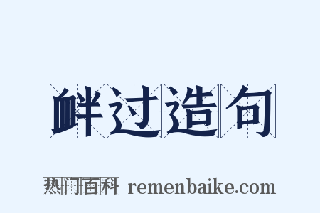 衅过造句是什么意思的图片